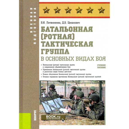 Спецслужбы, спецназ, разведка, книга Батальонная тактическая группа в основных видах боя. Учебное пособие купить по скидке