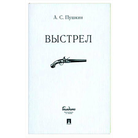 Русская классика, книга Выстрел купить по скидке