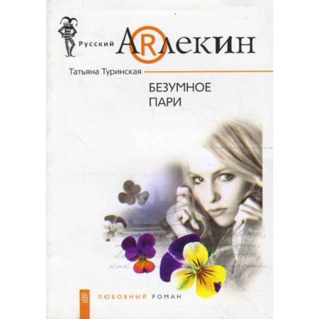 Отечественный любовный роман, книга Безумное пари купить по скидке