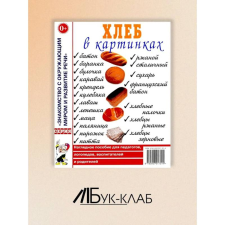 Методика обучения. Методические пособия для учителей, книга Хлеб в картинках. Наглядное пособие для воспитателей, логопедов, воспитателей и родителей купить по скидке