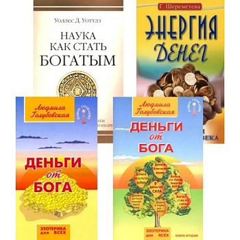 Деньги и духовность: путь к изобилию (комплект из 4 книг)