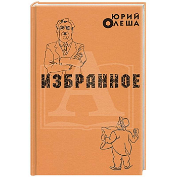 Избранное. Ю.Олеша Избранное. Ю.Олеша
