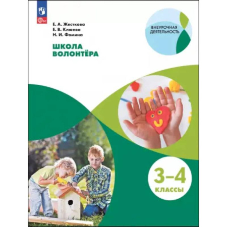 Дополнительные учебные пособия, книга Школа волонтера. 3-4 классы. Учебное пособие купить по скидке