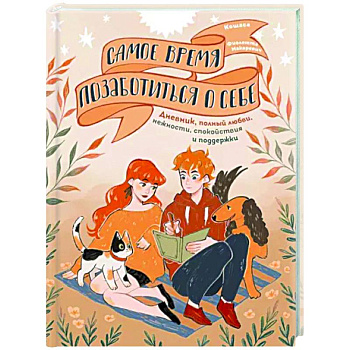 Самое время позаботиться о себе. Дневник полный любви, нежности, спокойствия и поддержки