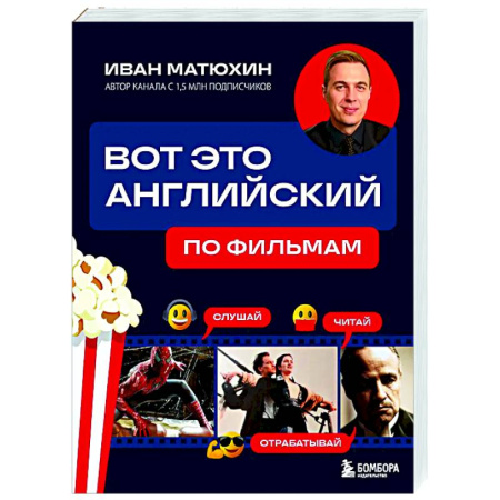 Устные темы по английскому языку, книга Вот это английский. По фильмам купить по скидке