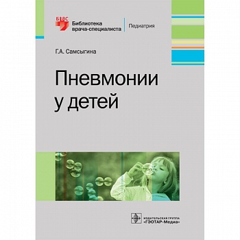 Пневмонии у детей. Руководство