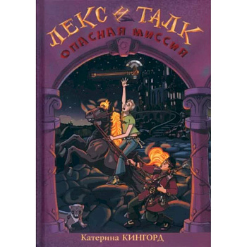 Лекс и Талк. Опасная миссия