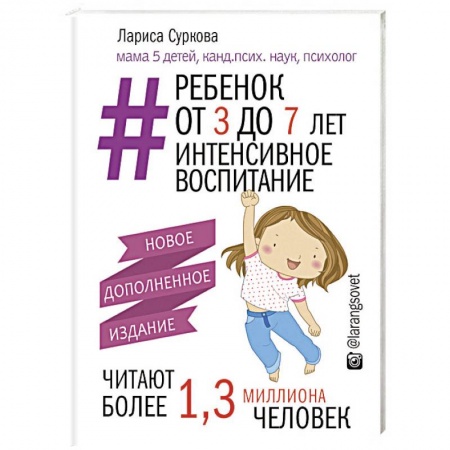 Воспитание и педагогика, книга Ребенок от 3 до 7 лет: интенсивное воспитание. Новое дополненное издание купить по скидке