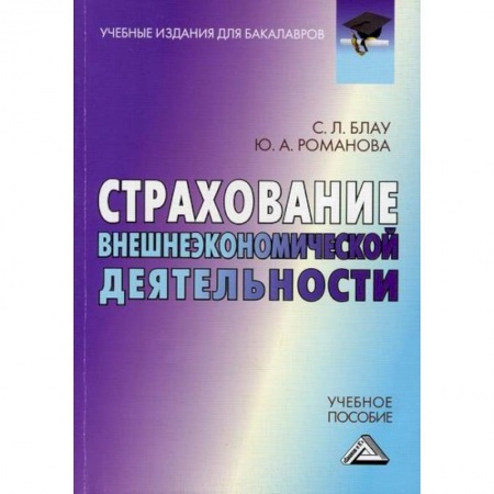 Специальные и отраслевые экономики, книга Страхование внешнеэкономической деятельности купить по скидке