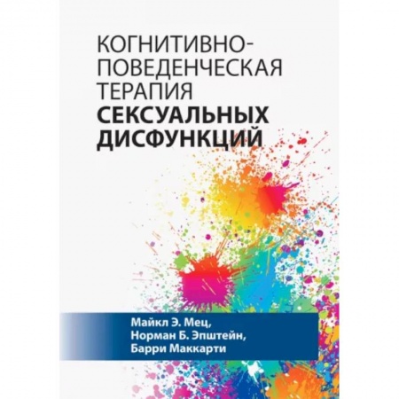 Классики психологии, книга Когнитивно-поведенческая терапия сексуальных дисфункций купить по скидке