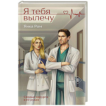 Я тебя вылечу