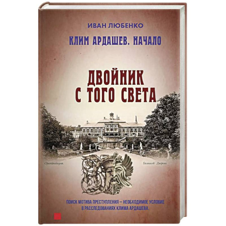 Отечественный мужской детектив, книга Клим Ардашев. Начало. Двойник с того света купить по скидке