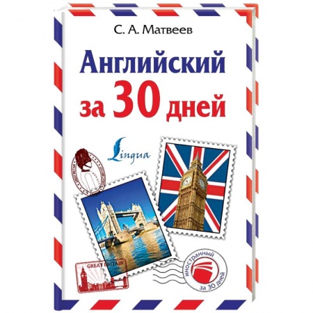Книги, книга Английский за 30 дней купить по скидке