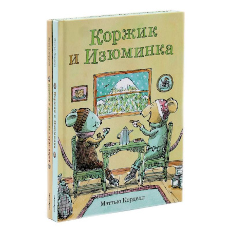 Сказки зарубежных писателей, книга Коржик и Изюминка (комплект из 2-х книг) купить по скидке