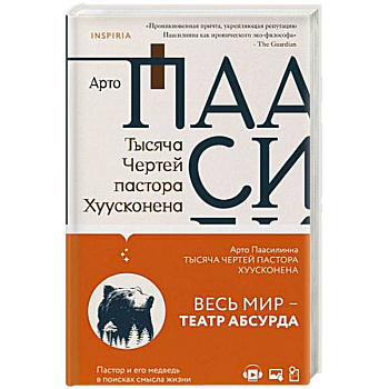 Тысяча Чертей пастора Хуусконена