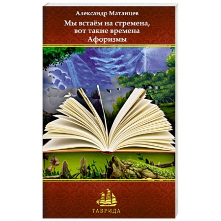Афоризмы, юмор, сатира, книга Мы встаём на стремена, вот такие времена купить по скидке