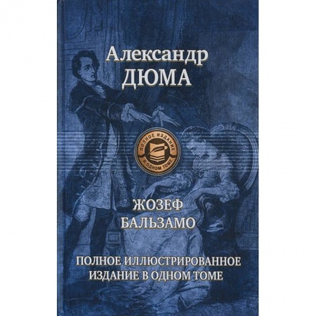 Русская классика, книга Жозеф Бальзамо купить по скидке