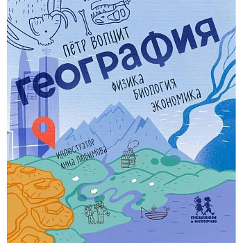 География: физика, биология, экономика