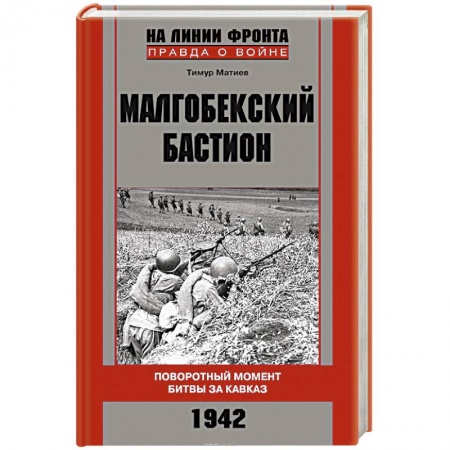 Книги, книга Малгобекский бастион. Поворотный момент битвы за Кавказ. Сентябрь–октябрь 1942 г. купить по скидке
