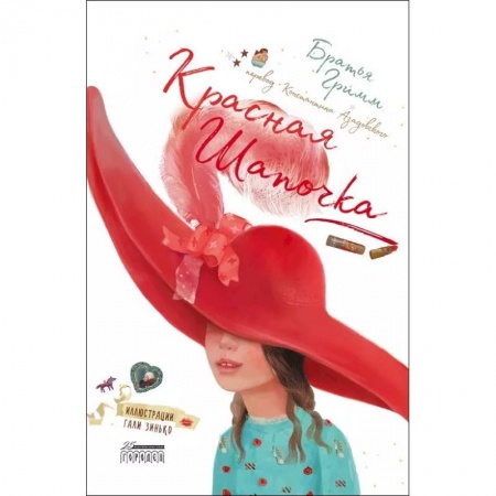 Сказки зарубежных писателей, книга Красная Шапочка купить по скидке