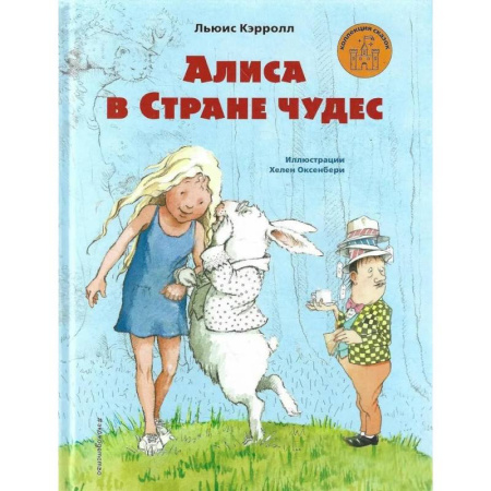 Сказки зарубежных писателей, книга Алиса в Стране чудес (ил. Х. Оксенбери)_ купить по скидке