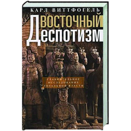 Анализ данных и исследования в социологии, книга Восточный деспотизм. Сравнительное исследование тотальной власти купить по скидке