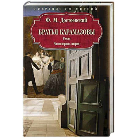 Русская классика, книга Братья Карамазовы: роман: Части первая, вторая купить по скидке