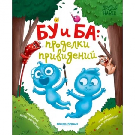 Сказки отечественных писателей, книга Бу и Ба. Проделки привидений купить по скидке