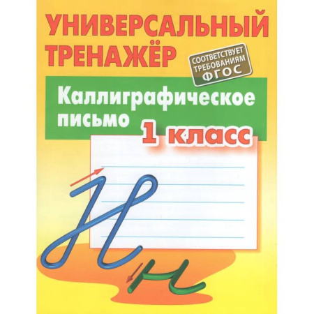 Письмо, мелкая моторика, книга Каллиграфическое письмо купить по скидке