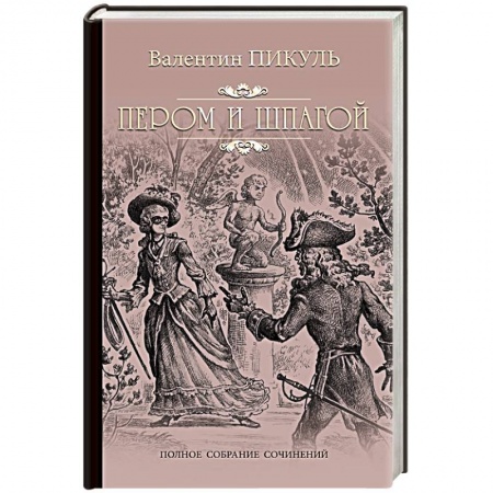Исторический роман, книга Пером и шпагой купить по скидке