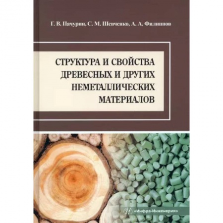 Сельское хозяйство. Лесное хозяйство. Растениеводство, книга Структура и свойства древесных и других неметаллических материалов купить по скидке