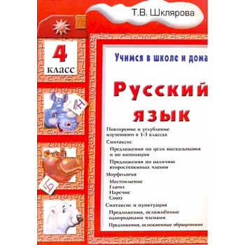 Русский язык. 4 класс. Учимся в школе и дома