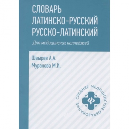 Латинский язык, книга Словарь латинско-русский,русско-лат для медиц.колледжей купить по скидке