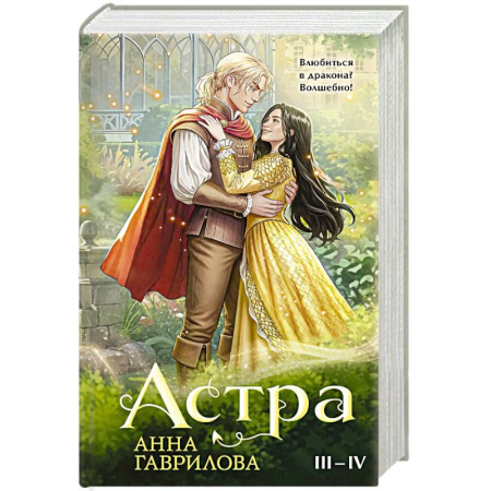 Русское фэнтези, книга Астра. Омнибус (Астра #3-4) купить по скидке