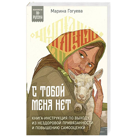 Психология общения. Межличностные коммуникации, книга С тобой меня нет. Книга-инструкция по выходу из нездоровой привязанности и повышению самооценки купить по скидке