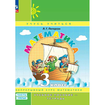 Математика. 3 класс. Учебное пособие - тетрадь. В 3 частях. Часть 3