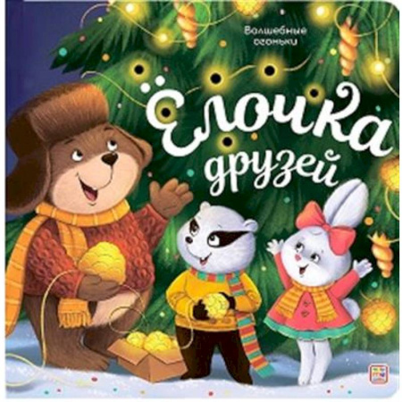 Новогодние книжки-игрушки, книга Волшебные огоньки. Ёлочка друзей купить по скидке