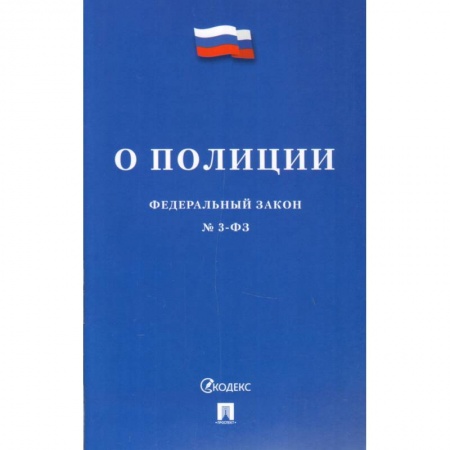 Органы юстиции, книга Федеральный закон 'О полиции' №3-ФЗ купить по скидке