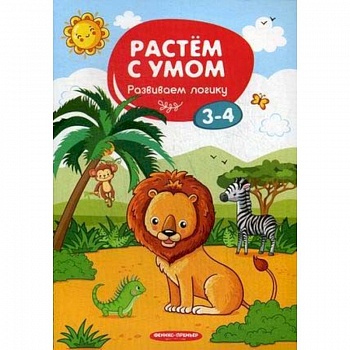 Развиваем логику. 3-4