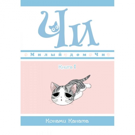 Кроссворды, головоломки, комиксы, книга Милый дом Чи. Книга 1 купить по скидке