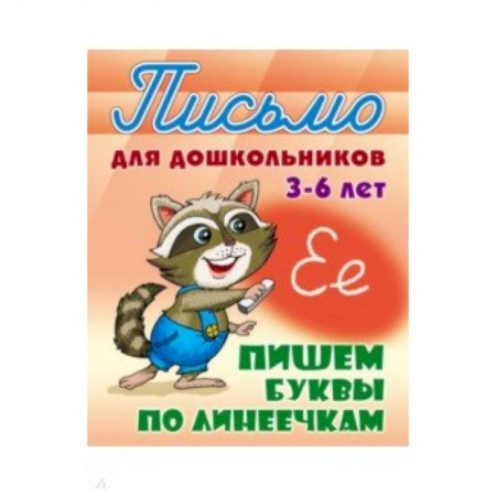 Книги для дошкольников (4-6 лет), книга Пишем буквы по линеечкам 3-6 лет купить по скидке