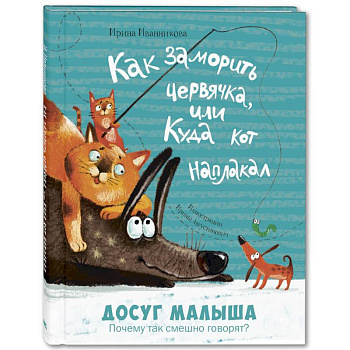 Как заморить червячка, или Куда кот наплакал