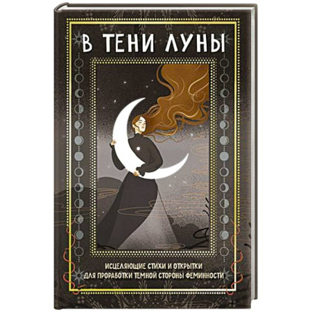 Практическая эзотерика, книга В тени луны. Исцеляющие стихи и открытки для проработки темной стороны феминности купить по скидке