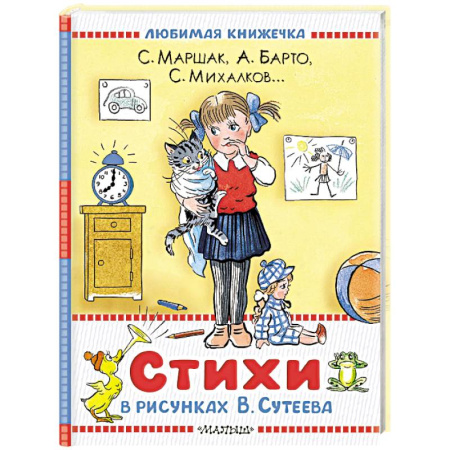 Книги для дошкольников (4-6 лет), книга Стихи в рисунках В.Сутеева купить по скидке