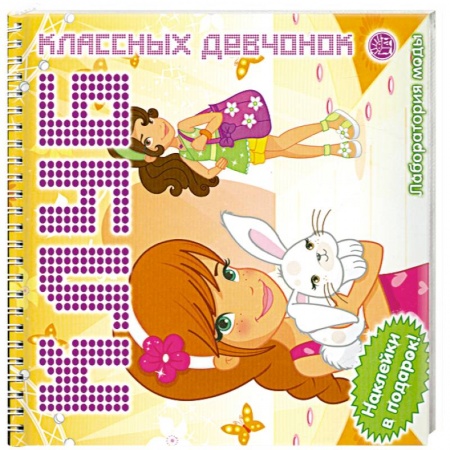 Книги, книга Клуб классных девчонок. Лаборатория моды (желтая) купить по скидке