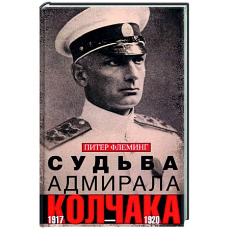 Россия в XIX - начале XX вв., книга Судьба адмирала Колчака. 1917-1920 купить по скидке