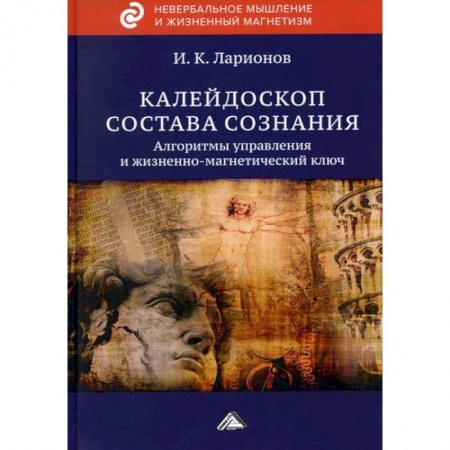 Эзотерические учения, книга Калейдоскоп состава сознания купить по скидке