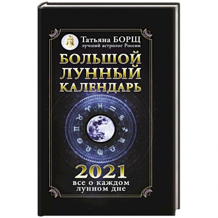 Астрология, книга Большой лунный календарь на 2021 год: все о каждом лунном дне купить по скидке