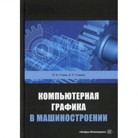 Промышленность. Энергетика, книга Компьютерная графика в машиностроении купить по скидке