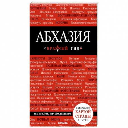 Исторические путеводители, книга Абхазия. Красный гид купить по скидке